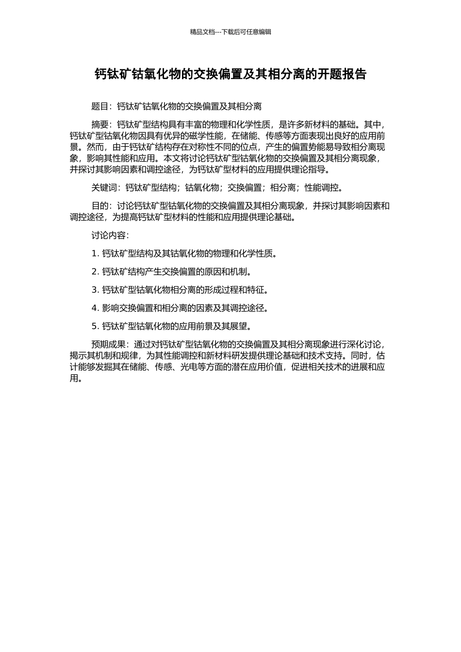 钙钛矿钴氧化物的交换偏置及其相分离的开题报告_第1页