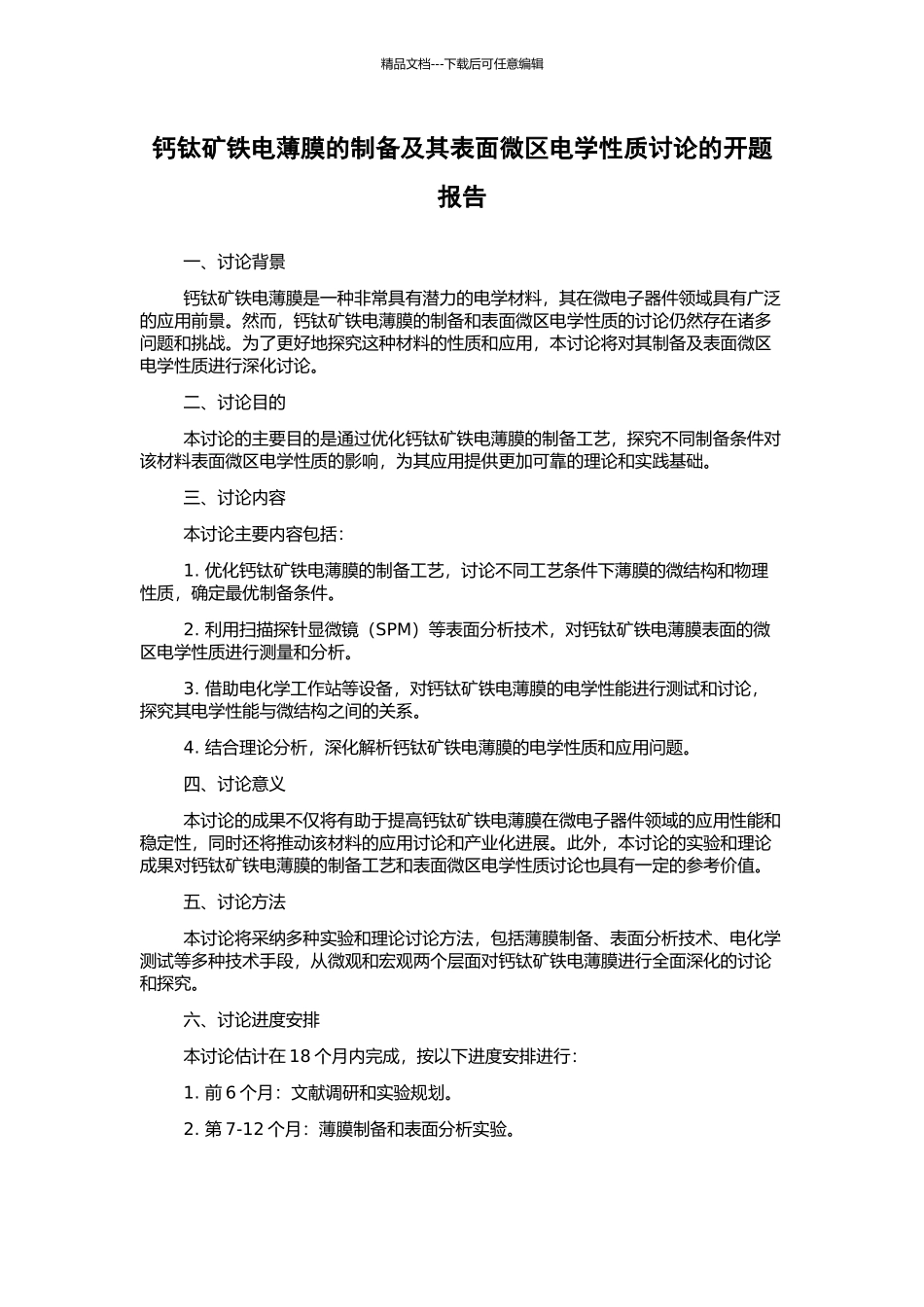 钙钛矿铁电薄膜的制备及其表面微区电学性质研究的开题报告_第1页