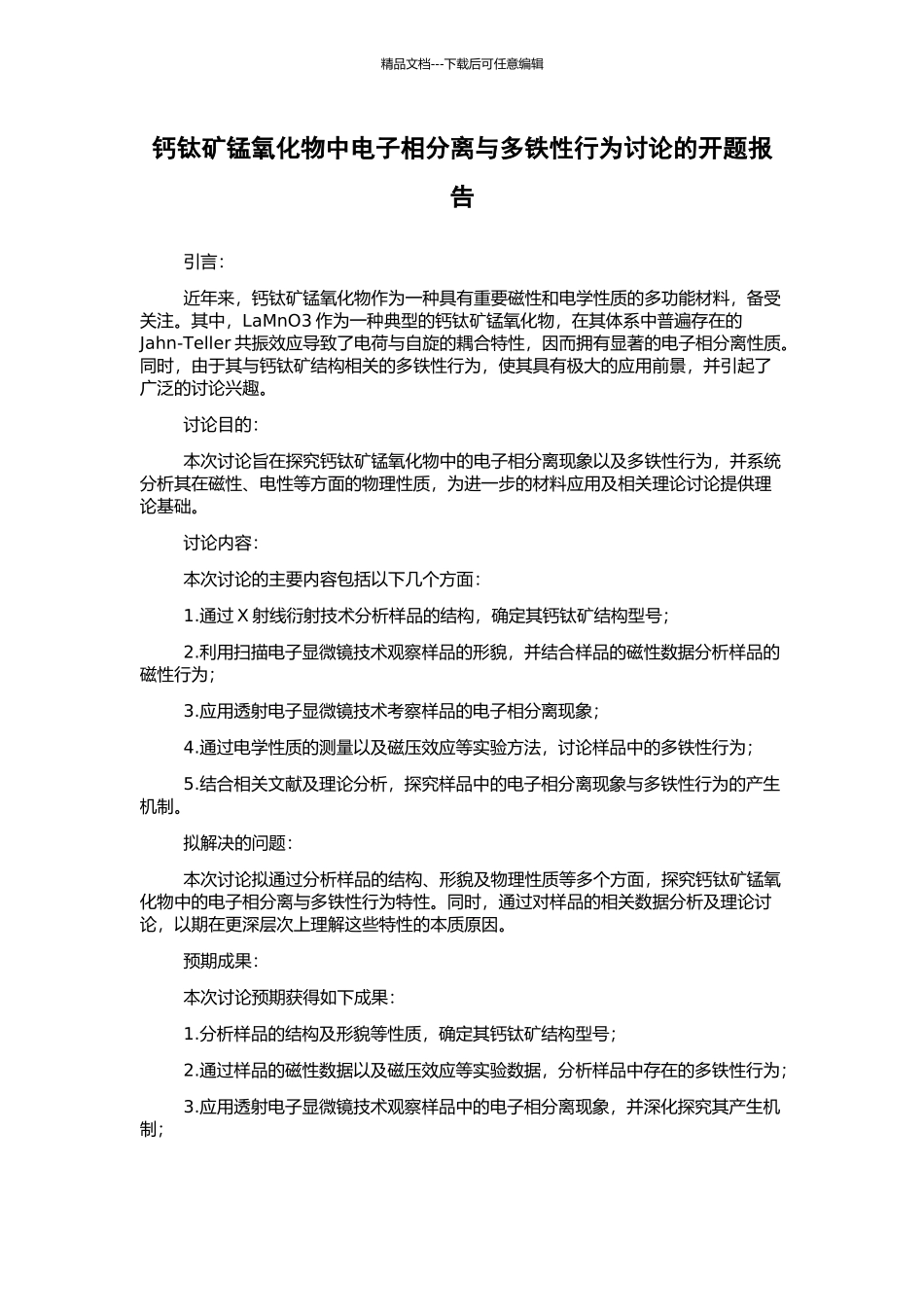 钙钛矿锰氧化物中电子相分离与多铁性行为研究的开题报告_第1页