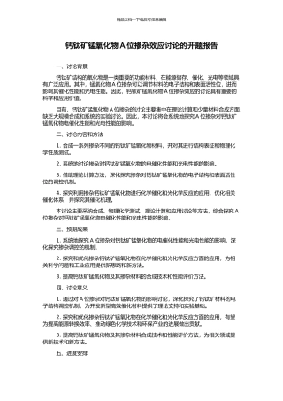 钙钛矿锰氧化物A位掺杂效应研究的开题报告