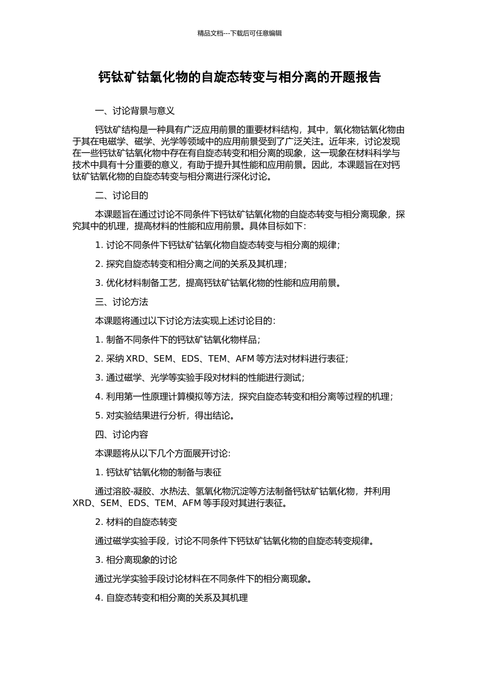 钙钛矿钴氧化物的自旋态转变与相分离的开题报告_第1页