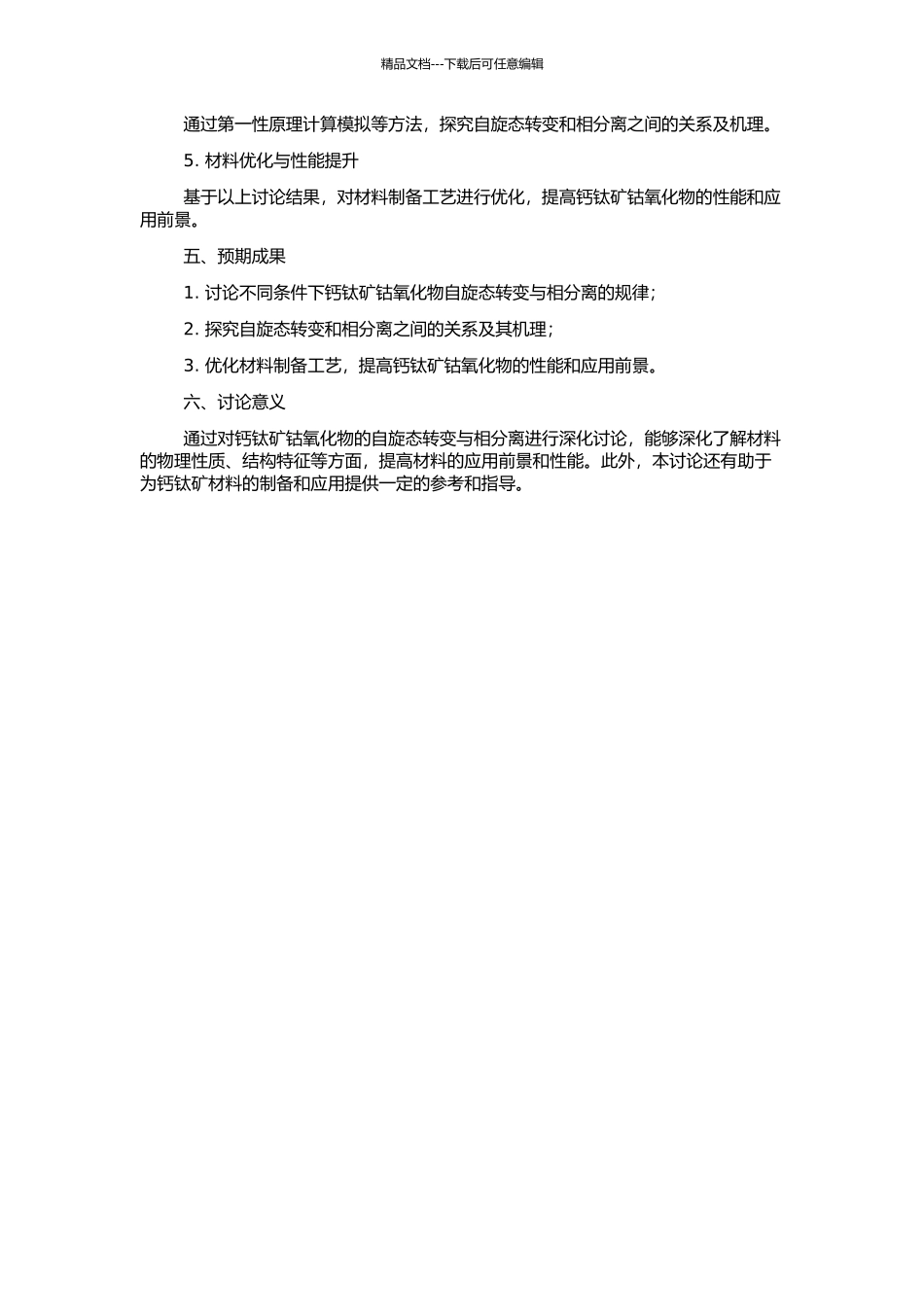 钙钛矿钴氧化物的自旋态转变与相分离的开题报告_第2页