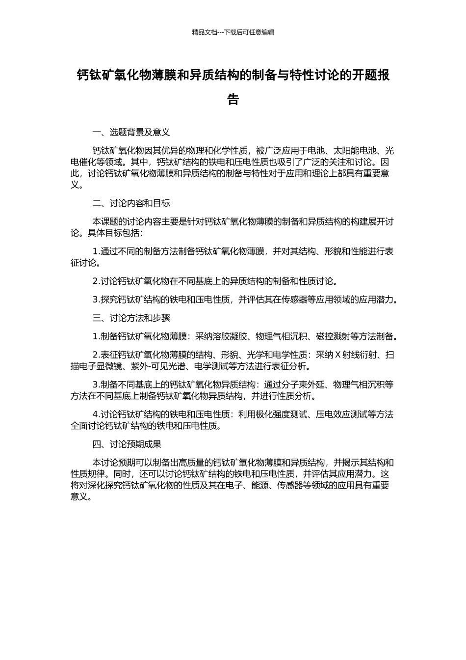 钙钛矿氧化物薄膜和异质结构的制备与特性研究的开题报告_第1页