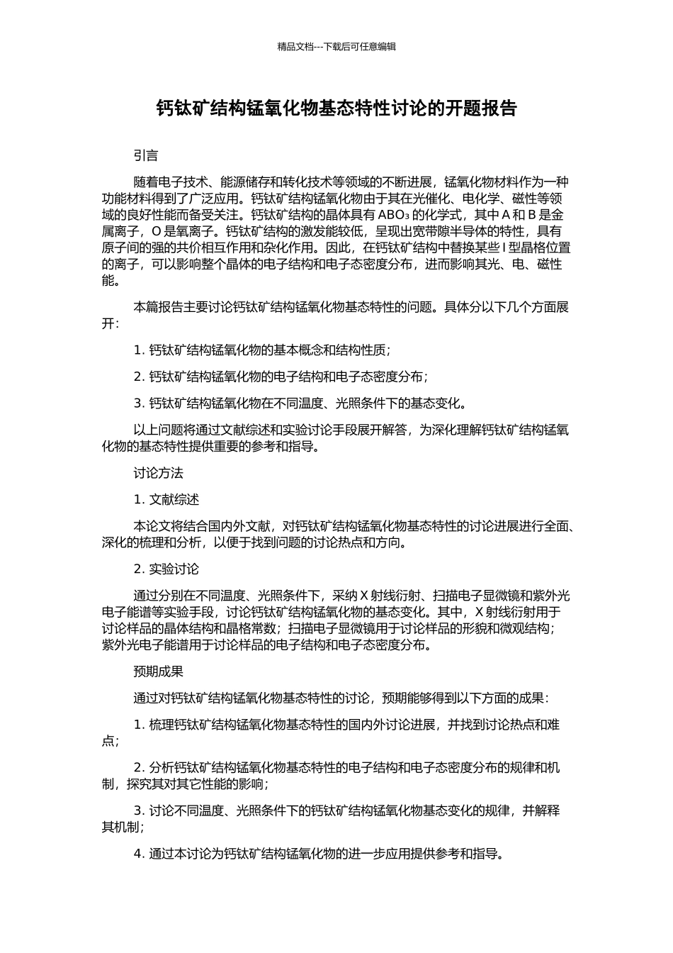 钙钛矿结构锰氧化物基态特性研究的开题报告_第1页