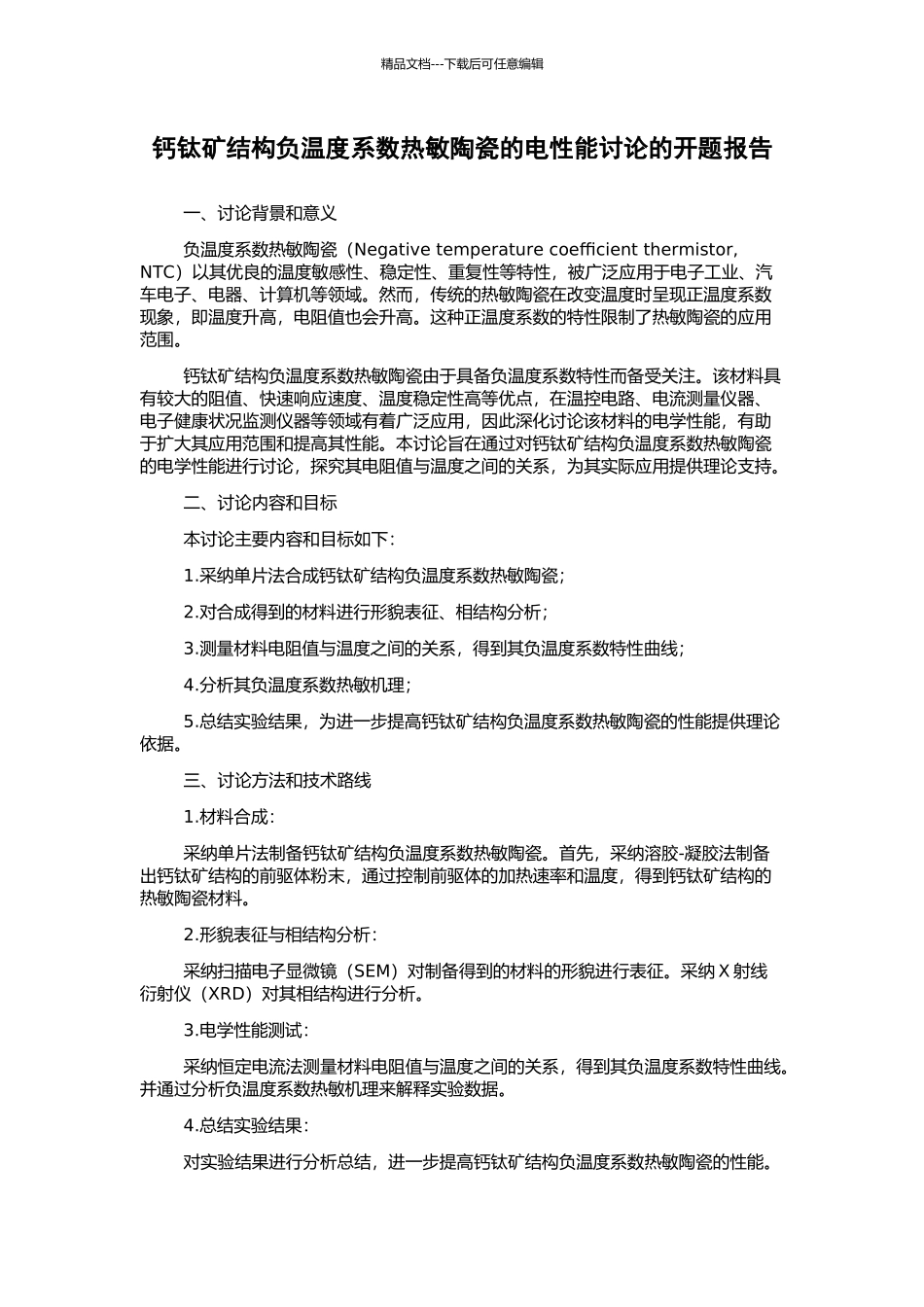 钙钛矿结构负温度系数热敏陶瓷的电性能研究的开题报告_第1页
