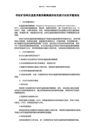 钙钛矿结构负温度系数热敏陶瓷的电性能研究的开题报告