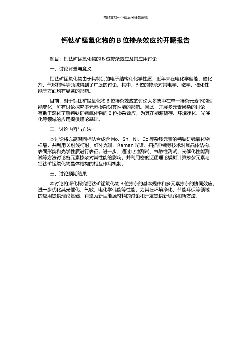 钙钛矿锰氧化物的B位掺杂效应的开题报告_第1页
