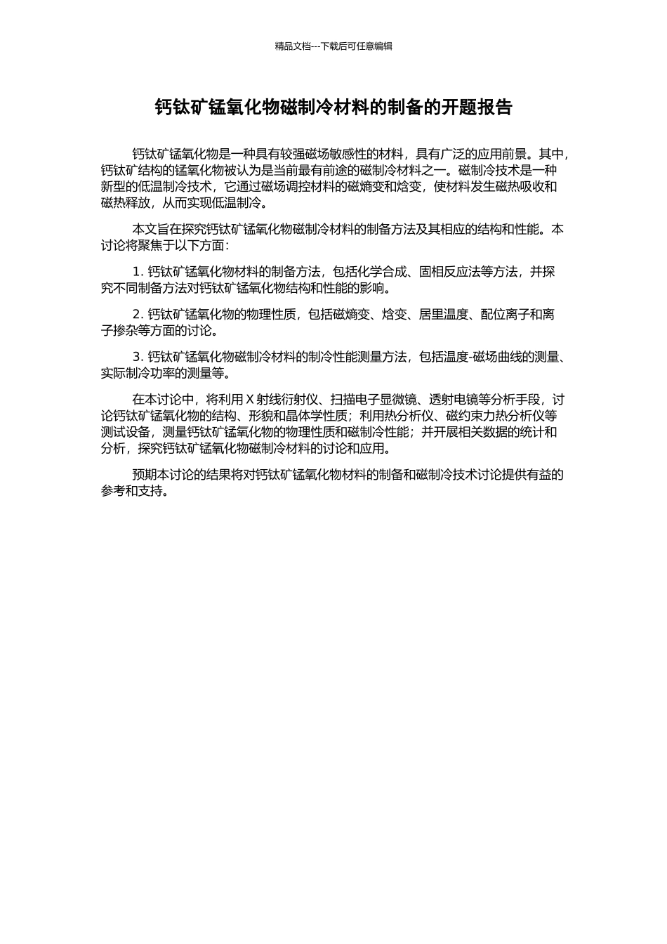 钙钛矿锰氧化物磁制冷材料的制备的开题报告_第1页