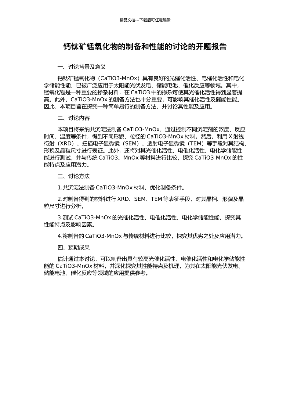 钙钛矿锰氧化物的制备和性能的研究的开题报告_第1页