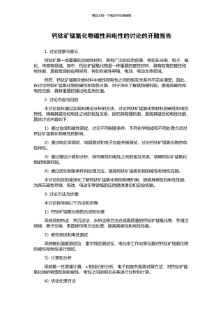 钙钛矿锰氧化物磁性和电性的研究的开题报告