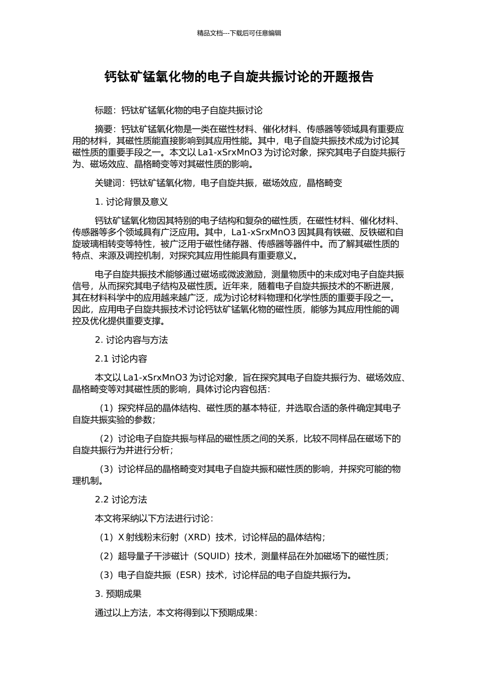 钙钛矿锰氧化物的电子自旋共振研究的开题报告_第1页