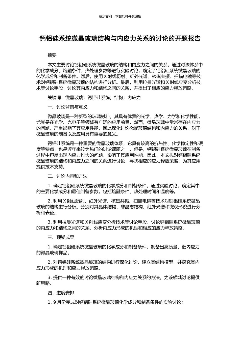 钙铝硅系统微晶玻璃结构与内应力关系的研究的开题报告_第1页