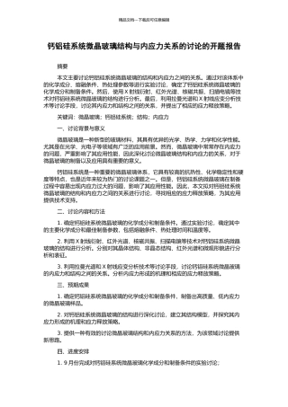 钙铝硅系统微晶玻璃结构与内应力关系的研究的开题报告