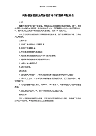 钙铝基固硫剂燃煤固硫作用与机理的开题报告