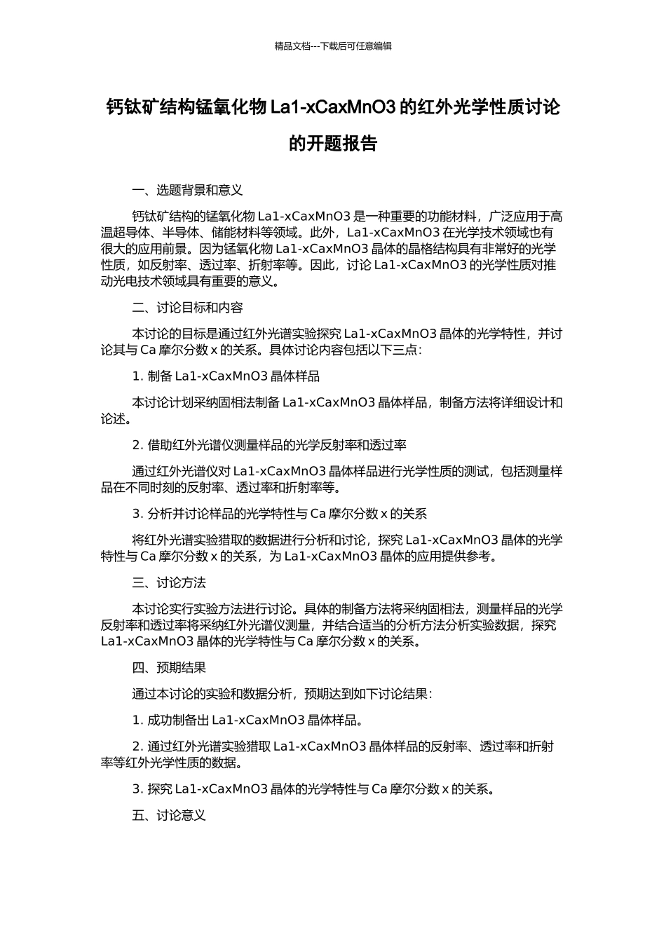 钙钛矿结构锰氧化物La1-xCaxMnO3的红外光学性质研究的开题报告_第1页