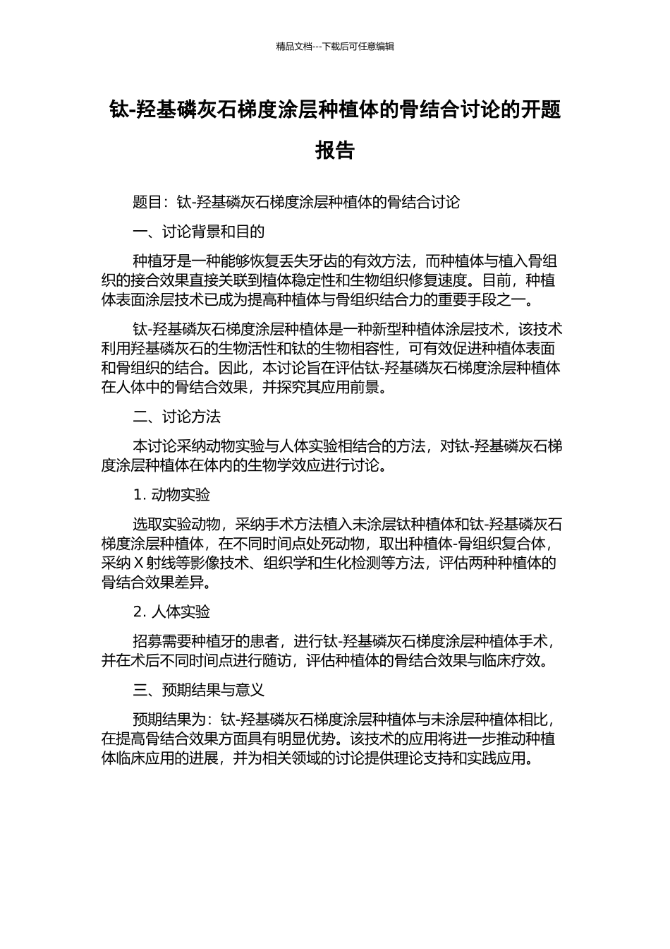 钛-羟基磷灰石梯度涂层种植体的骨结合研究的开题报告_第1页