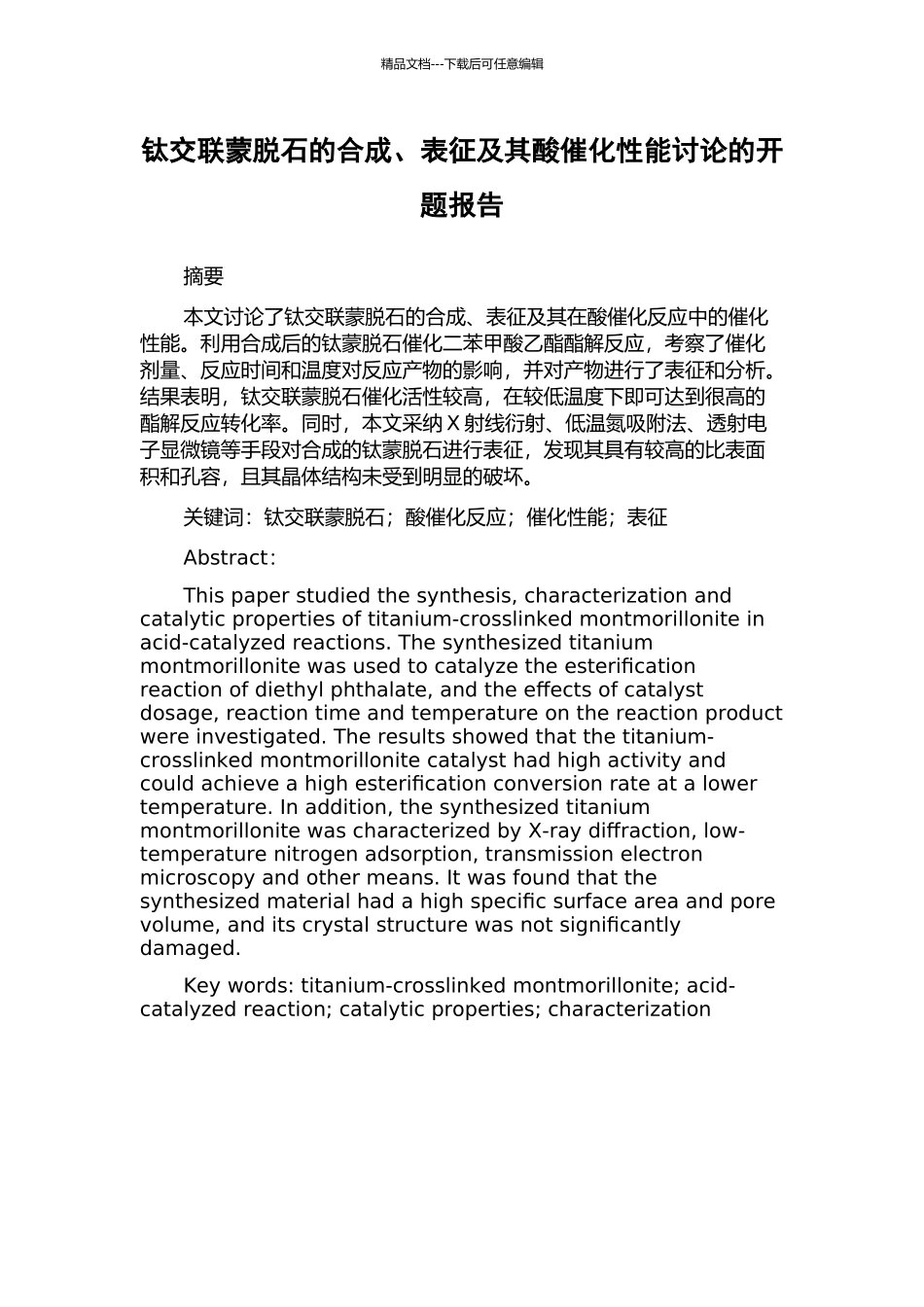 钛交联蒙脱石的合成、表征及其酸催化性能研究的开题报告_第1页