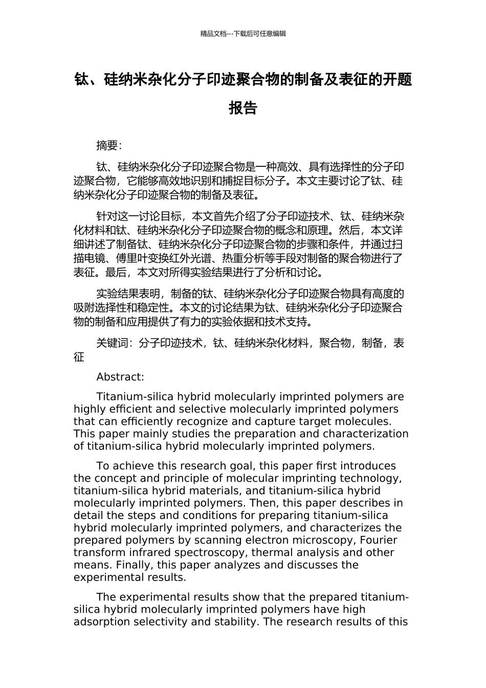 钛、硅纳米杂化分子印迹聚合物的制备及表征的开题报告_第1页