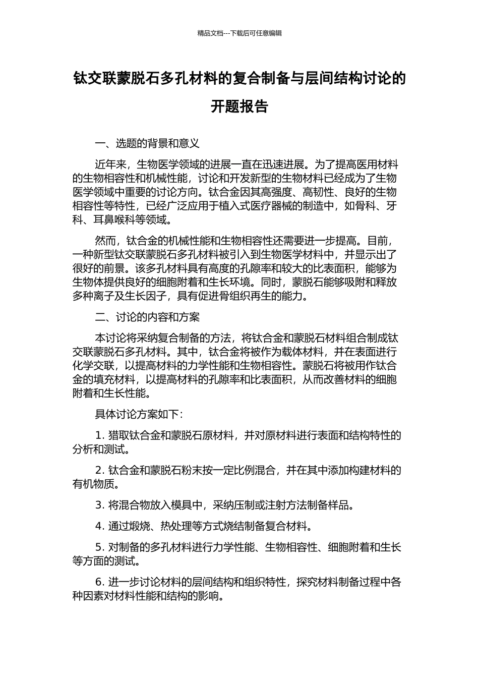 钛交联蒙脱石多孔材料的复合制备与层间结构研究的开题报告_第1页
