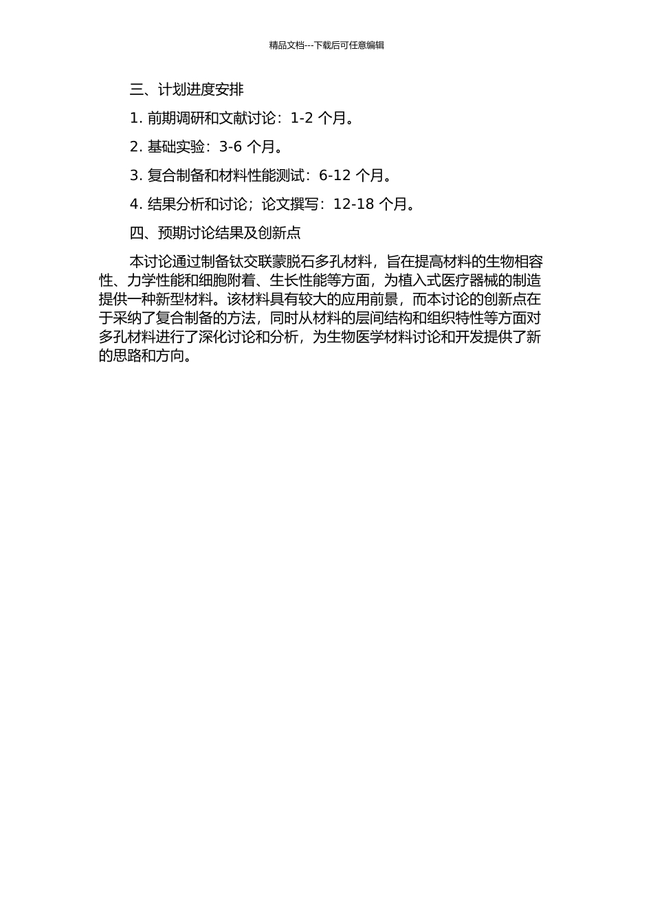 钛交联蒙脱石多孔材料的复合制备与层间结构研究的开题报告_第2页