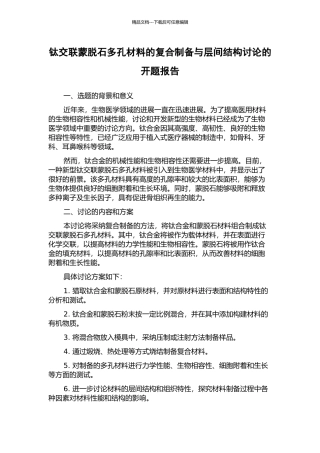 钛交联蒙脱石多孔材料的复合制备与层间结构研究的开题报告