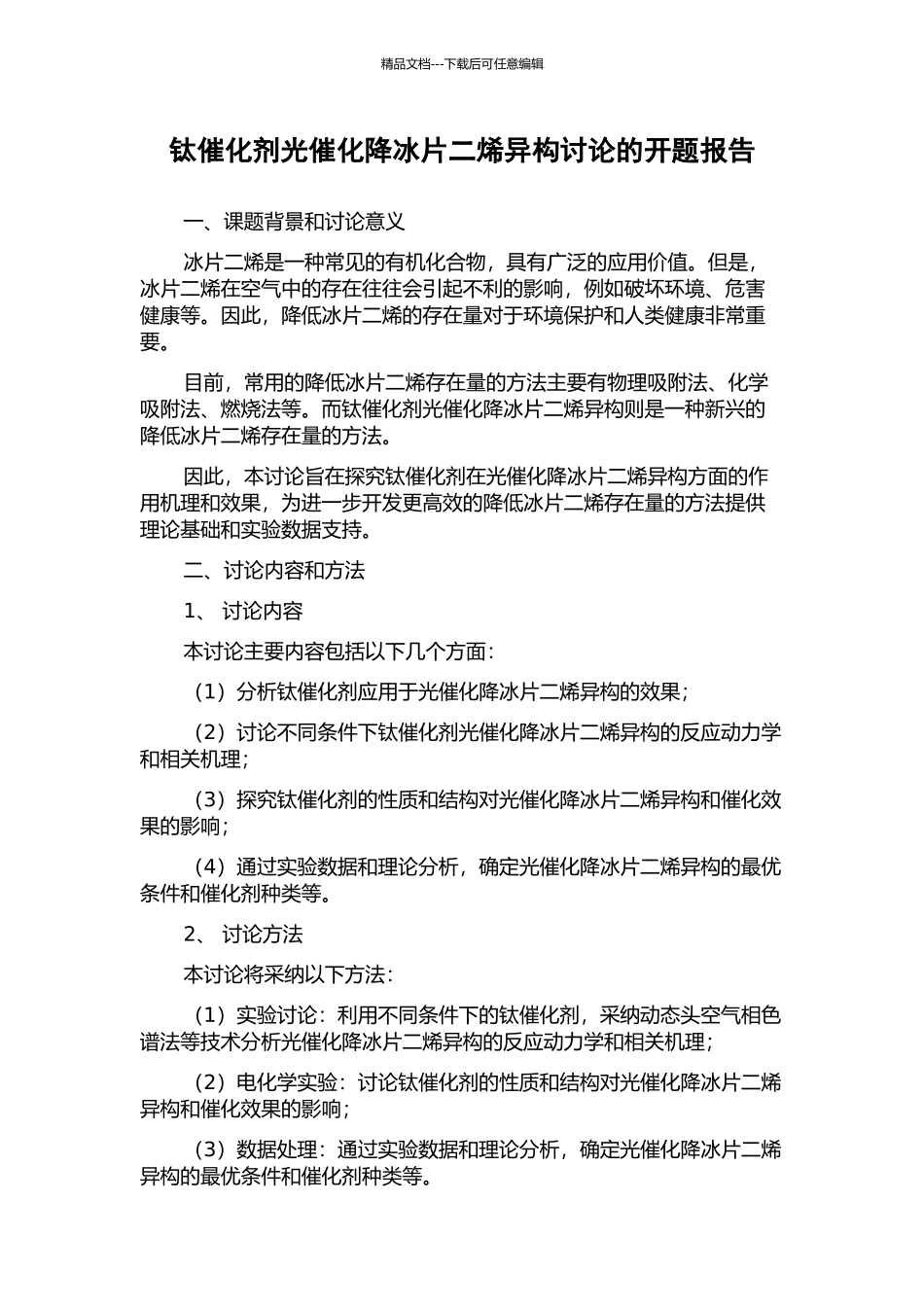钛催化剂光催化降冰片二烯异构研究的开题报告_第1页