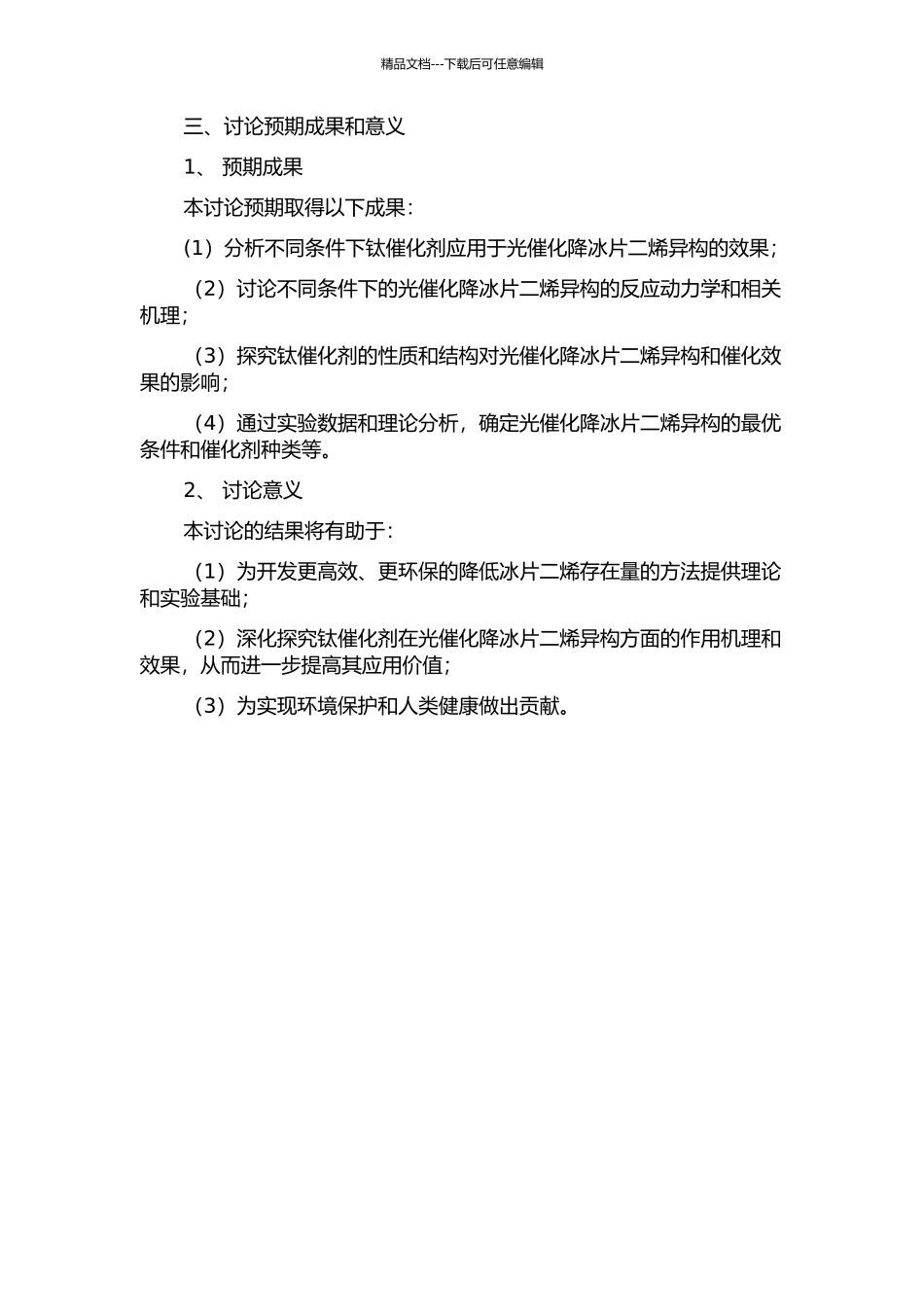 钛催化剂光催化降冰片二烯异构研究的开题报告_第2页