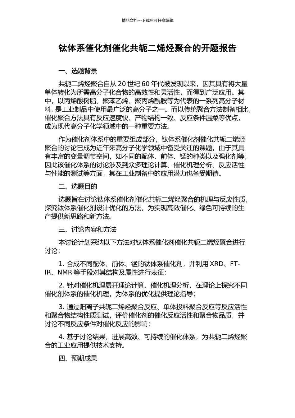 钛体系催化剂催化共轭二烯烃聚合的开题报告_第1页