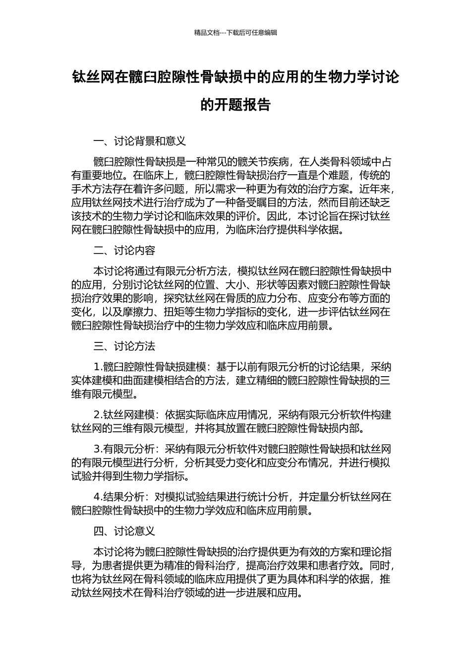 钛丝网在髋臼腔隙性骨缺损中的应用的生物力学研究的开题报告_第1页