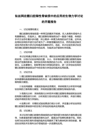 钛丝网在髋臼腔隙性骨缺损中的应用的生物力学研究的开题报告