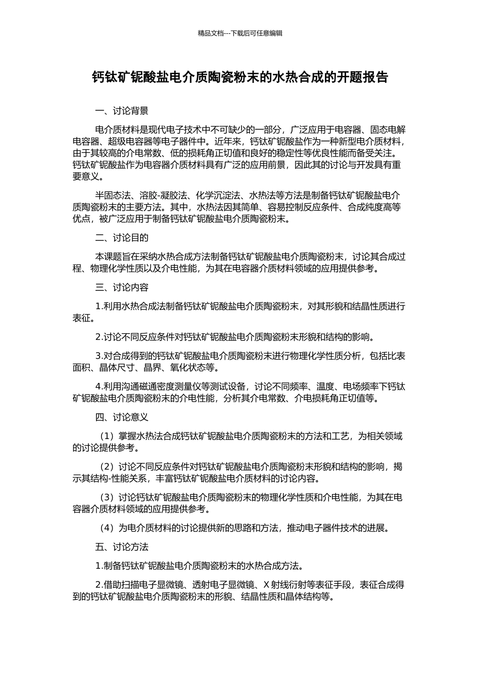 钙钛矿铌酸盐电介质陶瓷粉末的水热合成的开题报告_第1页