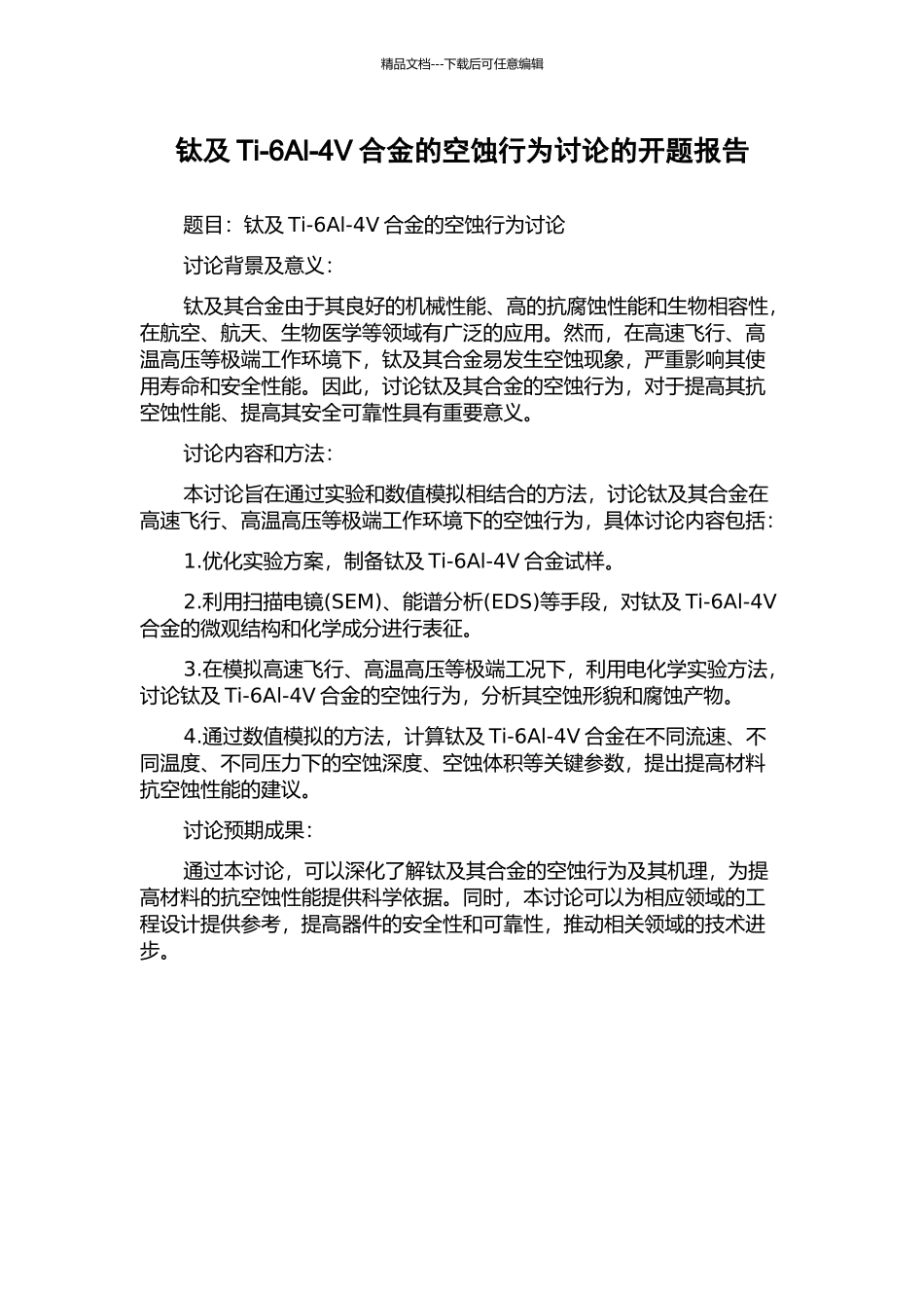 钛及Ti-6Al-4V合金的空蚀行为研究的开题报告_第1页