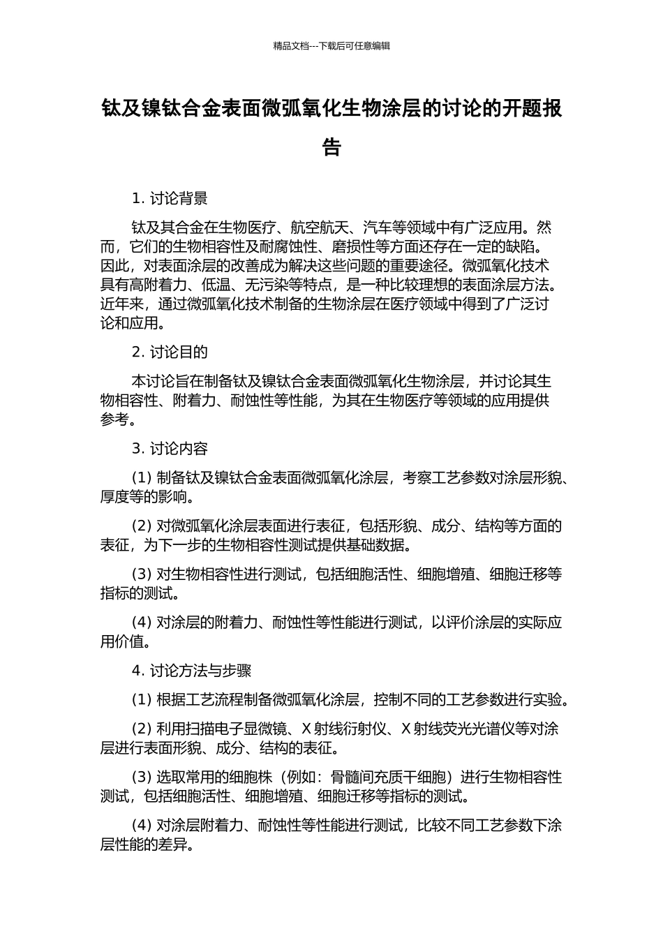 钛及镍钛合金表面微弧氧化生物涂层的研究的开题报告_第1页