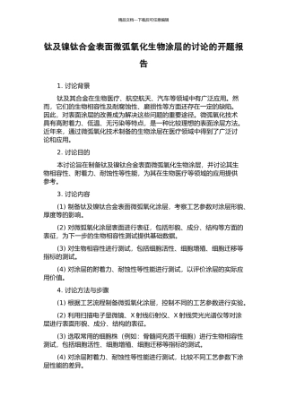钛及镍钛合金表面微弧氧化生物涂层的研究的开题报告