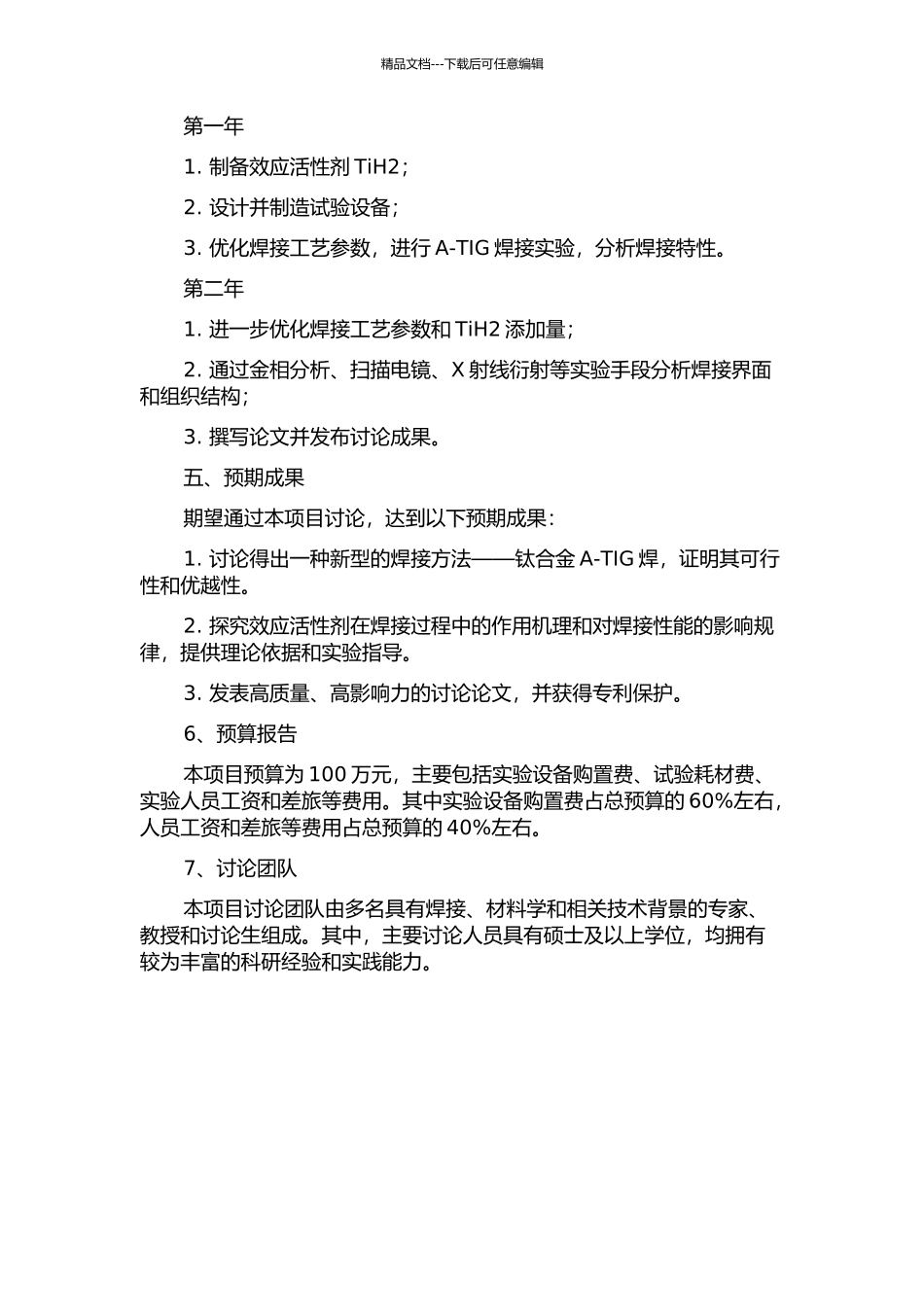 钛合金A-TIG焊活性剂的研制的开题报告_第2页