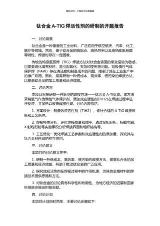 钛合金A-TIG焊活性剂的研制的开题报告