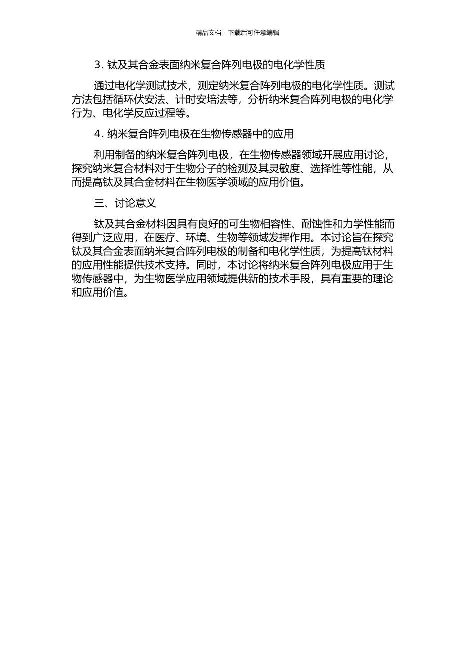 钛及其合金表面纳米复合阵列电极的制备及电化学行为研究的开题报告_第2页