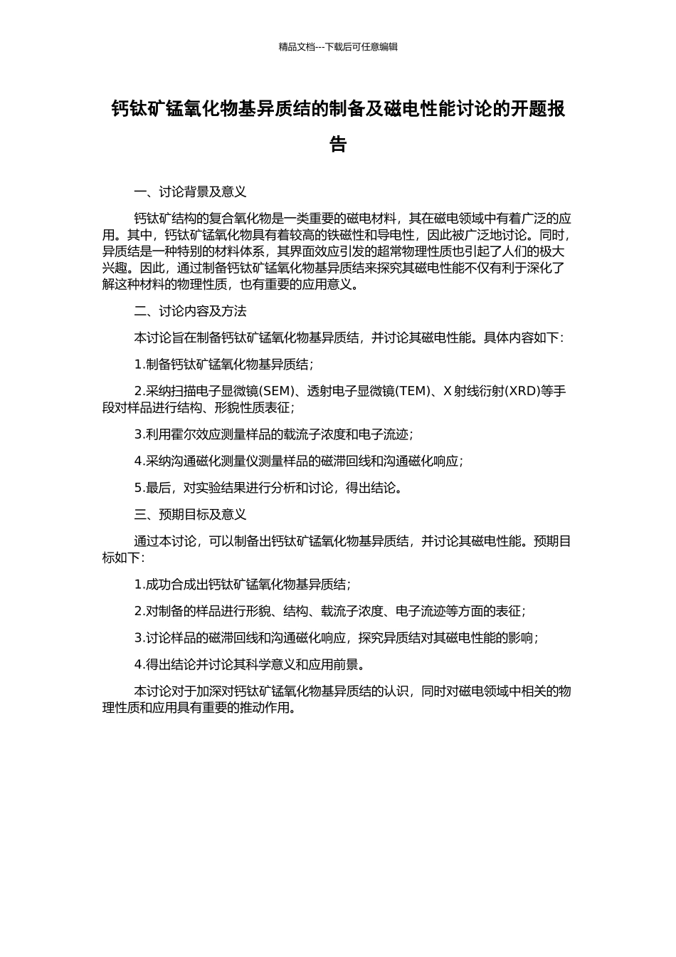 钙钛矿锰氧化物基异质结的制备及磁电性能研究的开题报告_第1页