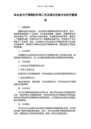 钛合金与不锈钢的钎焊工艺及接头性能研究的开题报告