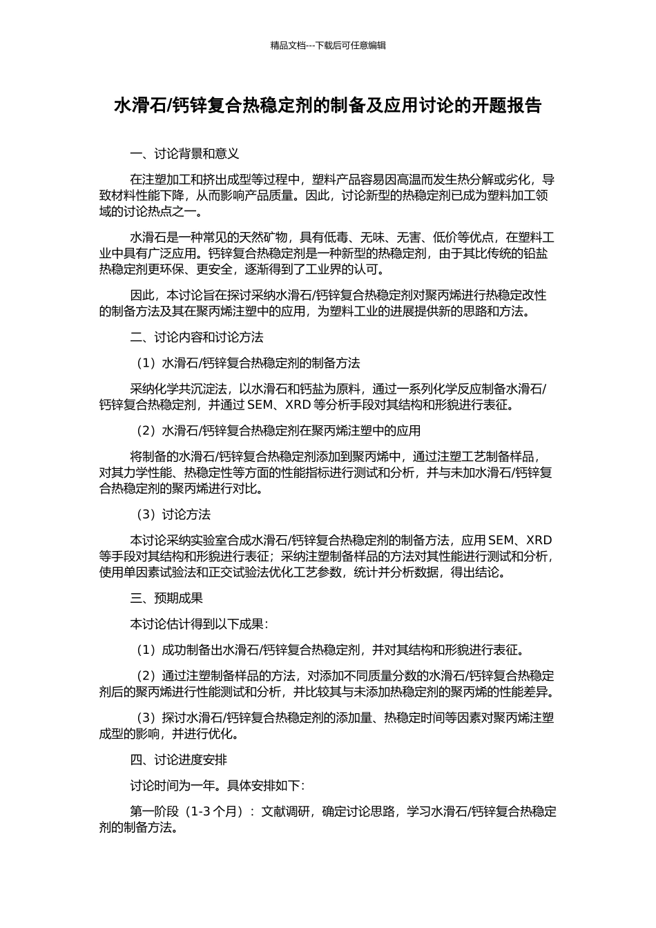 钙锌复合热稳定剂的制备及应用研究的开题报告_第1页