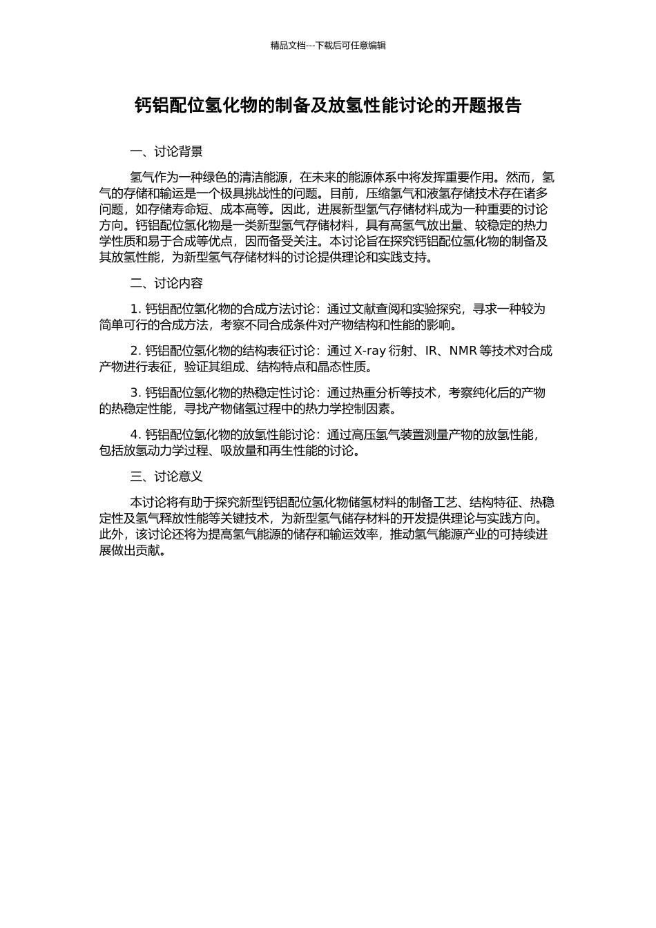 钙铝配位氢化物的制备及放氢性能研究的开题报告_第1页
