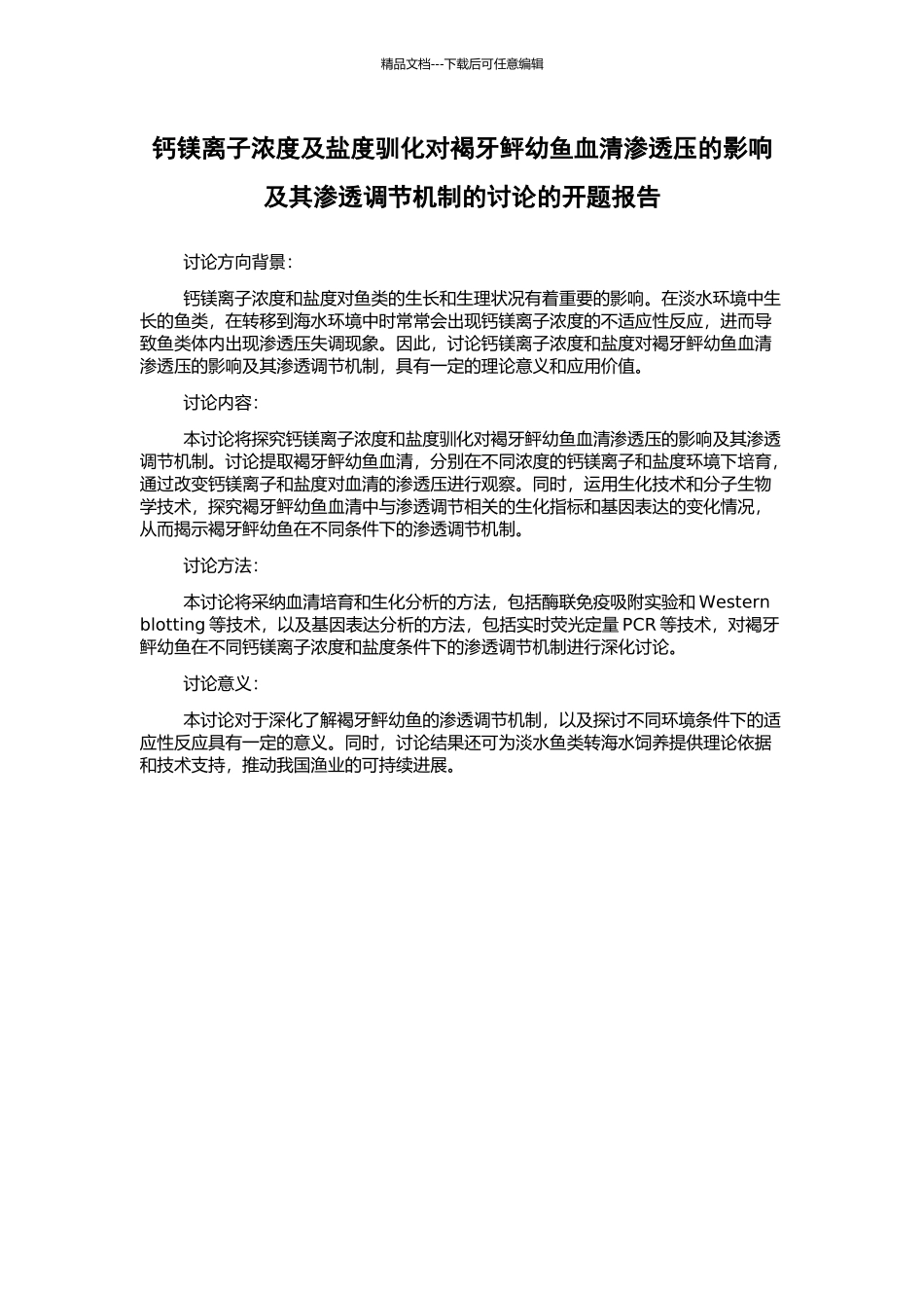 钙镁离子浓度及盐度驯化对褐牙鲆幼鱼血清渗透压的影响及其渗透调节机制的研究的开题报告_第1页