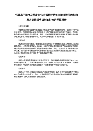 钙镁离子浓度及盐度驯化对褐牙鲆幼鱼血清渗透压的影响及其渗透调节机制的研究的开题报告