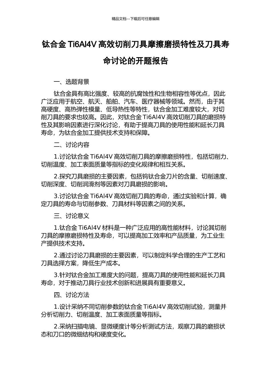 钛合金Ti6Al4V高效切削刀具摩擦磨损特性及刀具寿命研究的开题报告_第1页