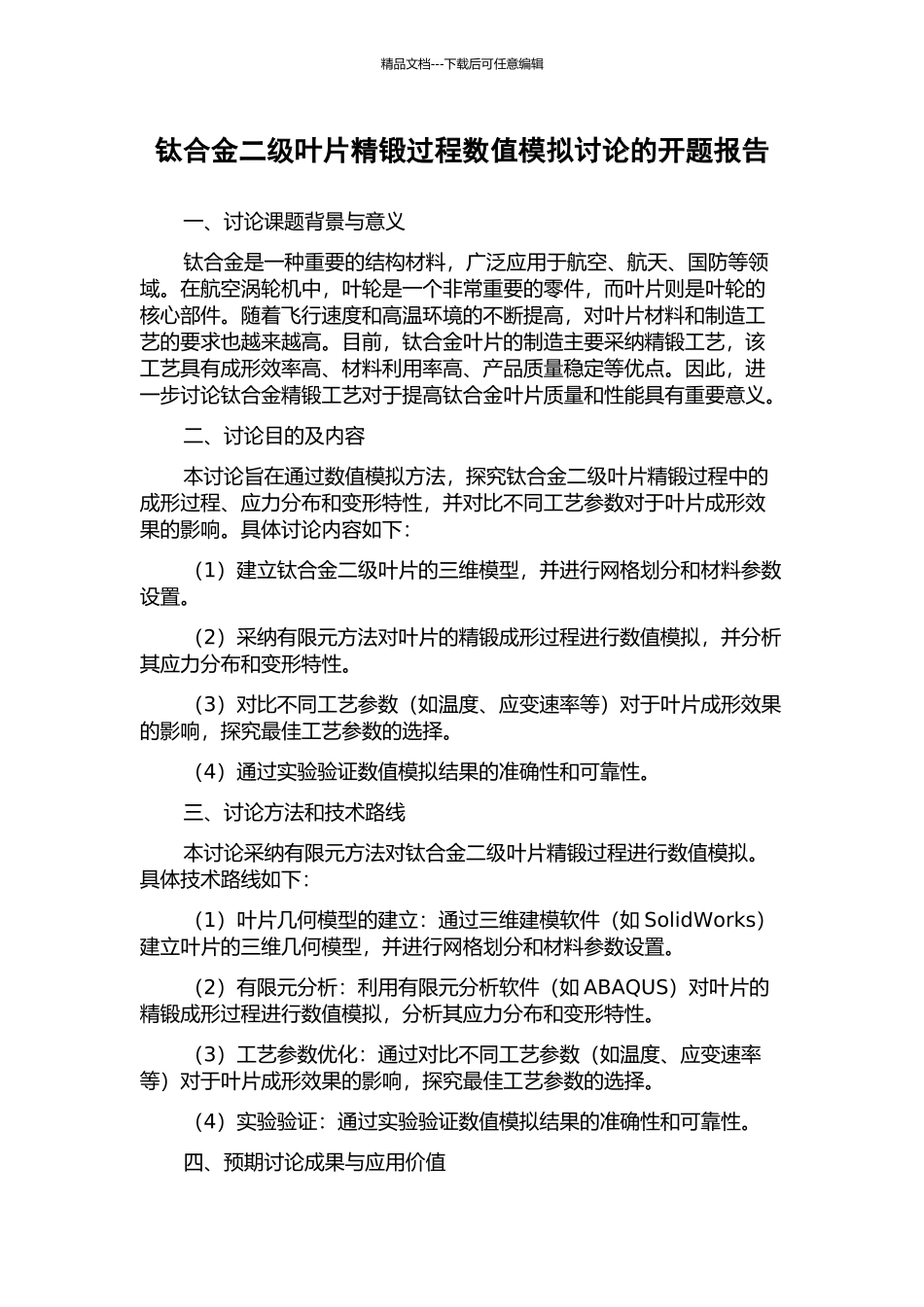 钛合金二级叶片精锻过程数值模拟研究的开题报告_第1页