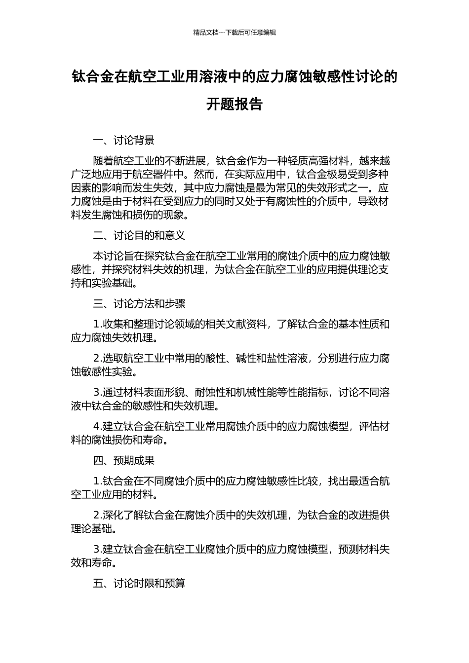 钛合金在航空工业用溶液中的应力腐蚀敏感性研究的开题报告_第1页