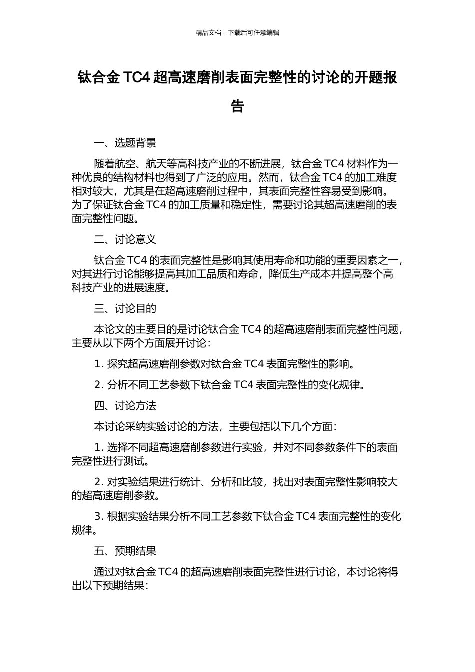 钛合金TC4超高速磨削表面完整性的研究的开题报告_第1页