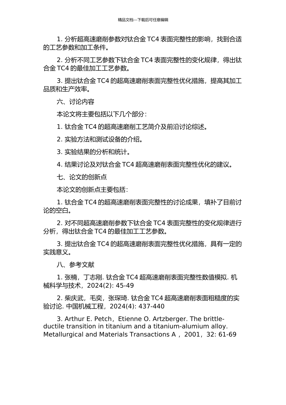 钛合金TC4超高速磨削表面完整性的研究的开题报告_第2页
