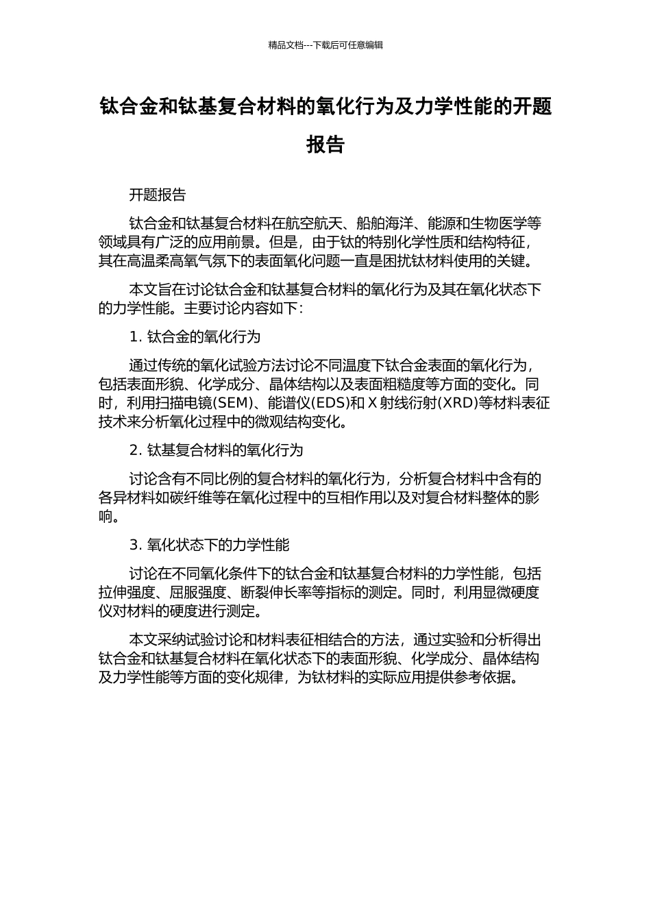 钛合金和钛基复合材料的氧化行为及力学性能的开题报告_第1页