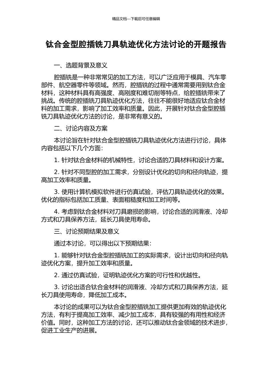 钛合金型腔插铣刀具轨迹优化方法研究的开题报告_第1页